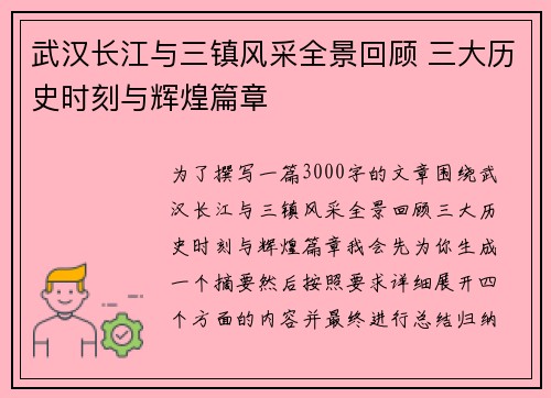武汉长江与三镇风采全景回顾 三大历史时刻与辉煌篇章