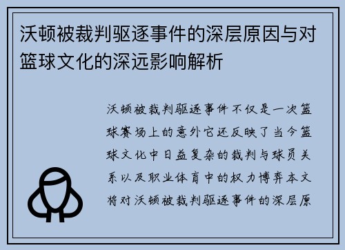 沃顿被裁判驱逐事件的深层原因与对篮球文化的深远影响解析