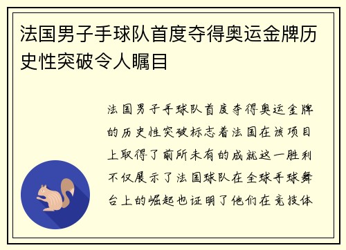法国男子手球队首度夺得奥运金牌历史性突破令人瞩目