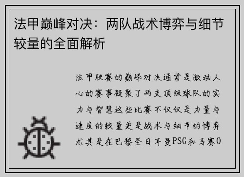法甲巅峰对决：两队战术博弈与细节较量的全面解析