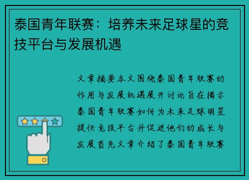 泰国青年联赛：培养未来足球星的竞技平台与发展机遇