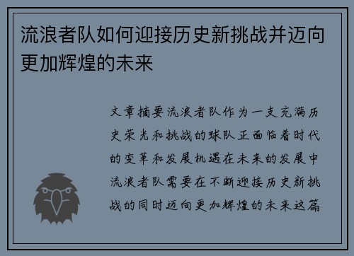 流浪者队如何迎接历史新挑战并迈向更加辉煌的未来 流浪者队如何迎接历史新挑战并迈向更加辉煌的未来