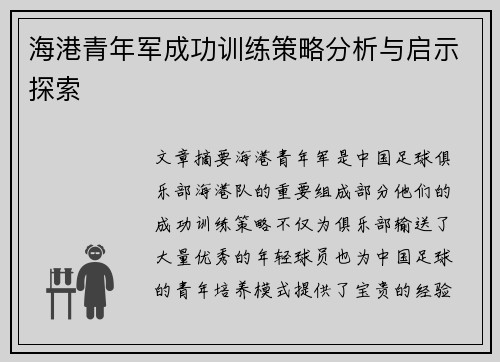 海港青年军成功训练策略分析与启示探索