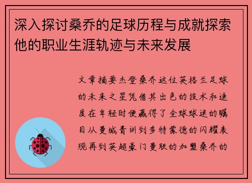 深入探讨桑乔的足球历程与成就探索他的职业生涯轨迹与未来发展