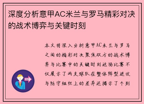 深度分析意甲AC米兰与罗马精彩对决的战术博弈与关键时刻