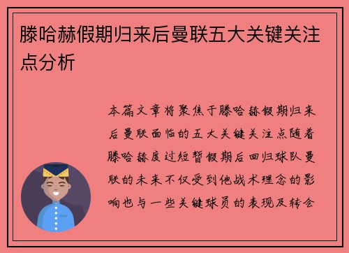 滕哈赫假期归来后曼联五大关键关注点分析 滕哈赫假期归来后曼联五大关键关注点分析