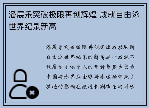 潘展乐突破极限再创辉煌 成就自由泳世界纪录新高 潘展乐突破极限再创辉煌 成就自由泳世界纪录新高