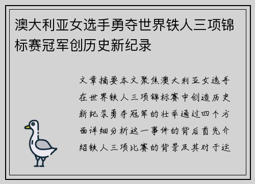 澳大利亚女选手勇夺世界铁人三项锦标赛冠军创历史新纪录 澳大利亚女选手勇夺世界铁人三项锦标赛冠军创历史新纪录