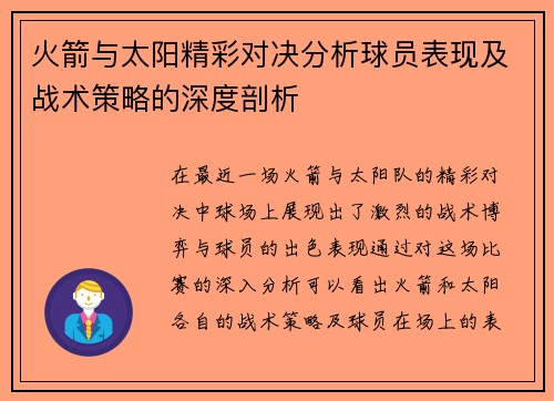 火箭与太阳精彩对决分析球员表现及战术策略的深度剖析