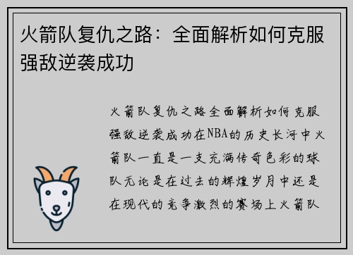 火箭队复仇之路：全面解析如何克服强敌逆袭成功