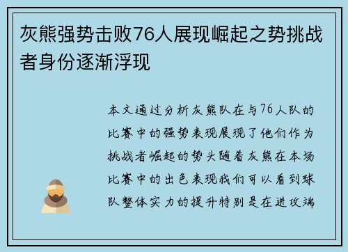 灰熊强势击败76人展现崛起之势挑战者身份逐渐浮现