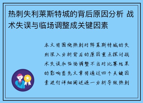 热刺失利莱斯特城的背后原因分析 战术失误与临场调整成关键因素