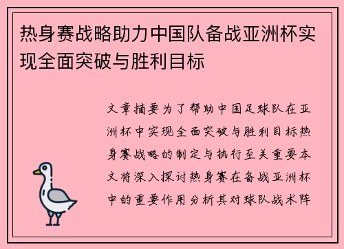 热身赛战略助力中国队备战亚洲杯实现全面突破与胜利目标